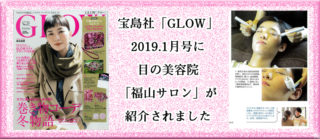 宝島社GLOW 2019.1月号に目の美容院「福山サロン」が紹介されましたの画像